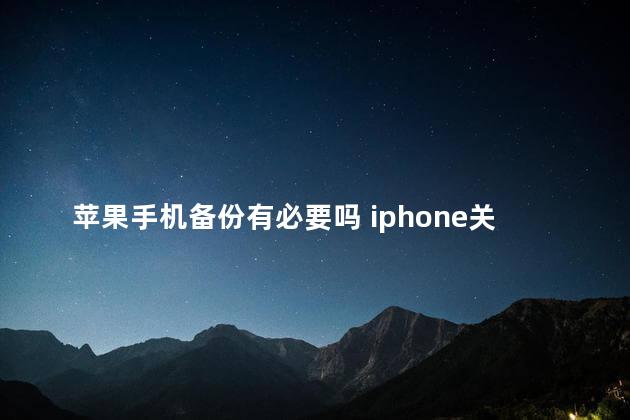苹果手机备份有必要吗 iphone关闭备份有什么影响